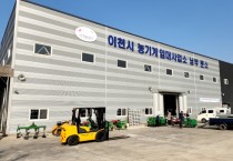 [이천시]  불용 임대농기계 입찰 매각 추진   -경기티비종합뉴스-