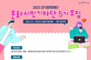 [경기문화재단]   문화시민기자단 5기 모집   -경기티비종합뉴스-
