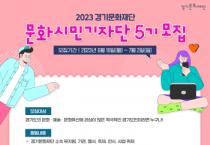 [경기문화재단]   문화시민기자단 5기 모집   -경기티비종합뉴스-