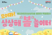 [용인문화재단]  용인어린이상상의숲 <모여라! 상상해 ‘봄’ 놀이터> 개최   -경기티비종합뉴스-