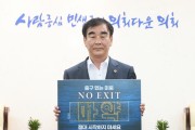 [경기티비종합뉴스]  염종현 의장, 4일 마약 예방 ‘노 엑시트(NO EXIT)’ 캠페인 동참