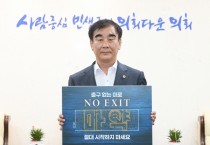 [경기티비종합뉴스]  염종현 의장, 4일 마약 예방 ‘노 엑시트(NO EXIT)’ 캠페인 동참