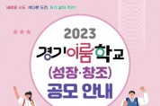 [경기도교육청]  자율적 도전 균형 있는 성장 학생의 주체성을 키우는 경기이룸학교 공모  -경기티비종합뉴스-