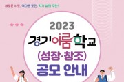[경기도교육청]  자율적 도전 균형 있는 성장 학생의 주체성을 키우는 경기이룸학교 공모  -경기티비종합뉴스-