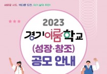 [경기도교육청]  자율적 도전 균형 있는 성장 학생의 주체성을 키우는 경기이룸학교 공모  -경기티비종합뉴스-