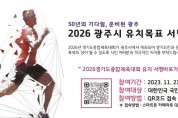 [경기티비종합뉴스] 광주시, 2026 경기도종합체육대회 유치 서명운동 전개