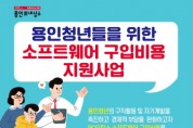 [용인특례시]  "청년 여러분의 오피스 프로그램 구입을 지원합니다"   -경기티비종합뉴스-