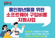 [용인특례시]  "청년 여러분의 오피스 프로그램 구입을 지원합니다"   -경기티비종합뉴스-