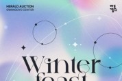 [경기티비종합뉴스] 경기문화재단 아트경기 × 헤럴드옥션 주최  《WINTER FEAST》 기획전 개최