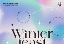 [경기티비종합뉴스] 경기문화재단 아트경기 × 헤럴드옥션 주최  《WINTER FEAST》 기획전 개최