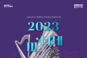 [경기티비종합뉴스] 용인문화재단, 12월 '마티네콘서트' 뮤지컬 넘버로 꾸려