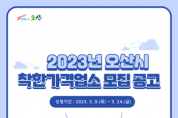 [오산시]  2023년 착한가격업소 24일까지 신규 모집   -경기티비종합뉴스-