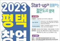 [평택산업진흥원]  지역 창업생태계 활성화를 위한  ‘2023년 평택시 창업경진대회’ 개최   -경기티비종합뉴스-