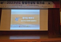 [경기티비종합뉴스] 여주시, 청렴컨설팅 우수 멘토기관으로서  다양한 청렴시책 전파
