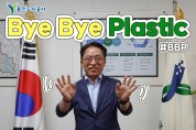 [용인도시공사] 최찬용사장,  환경부에서 시작한 바이바이 플라스틱 챌린지 참여   -경기티비종합뉴스-
