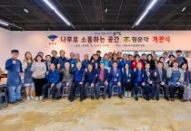 [양평군]  청운면, 나무로 소통하는 공간‘청운각’개관식 개최   -경기티비종합뉴스-