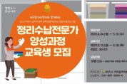 [여주시]  2023 정리수납전문가 양성과정 교육생 모집   -경기티비종합뉴스-