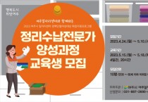 [여주시]  2023 정리수납전문가 양성과정 교육생 모집   -경기티비종합뉴스-