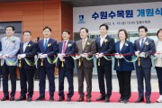 [수원특례시]  ‘고품격 도심형 생태수목원’ 수원수목원 문 열었다   -경기티비종합뉴스-