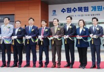 [수원특례시]  ‘고품격 도심형 생태수목원’ 수원수목원 문 열었다   -경기티비종합뉴스-