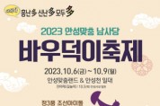 [안성시]  2023 안성맞춤남사당 바우덕이 축제 “먹거리장터” 운영업소 모집   -경기티비종합뉴스-