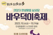 [안성시]  2023 안성맞춤남사당 바우덕이 축제 “먹거리장터” 운영업소 모집   -경기티비종합뉴스-