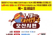 [오산시]  불꽃 튀는 노래 대결! 오산시‘TV조선 노래하는 대한민국’ 개최   -경기티비종합뉴스-