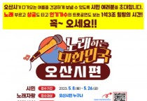 [오산시]  불꽃 튀는 노래 대결! 오산시‘TV조선 노래하는 대한민국’ 개최   -경기티비종합뉴스-