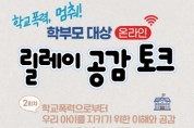 [경기도교육청]  내 아이가 아닌 우리들의 아이로 바라보기 학부모 대상 2회차 온라인 공감 토크  -경기티비종합뉴스-