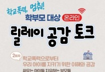 [경기도교육청]  내 아이가 아닌 우리들의 아이로 바라보기 학부모 대상 2회차 온라인 공감 토크  -경기티비종합뉴스-