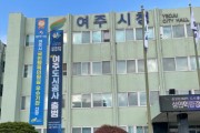 [경기티비종합뉴스] 여주도시관리공단, 여주도시공사로 새출발