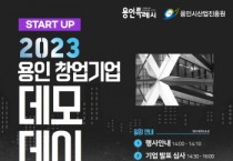 [용인시산업진흥원]   스타트업 데모데이 개최   -경기티비종합뉴스-