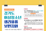 [양평군]  ‘여성청소년 생리용품 보편 지원’접수 시작   -경기티비종합뉴스-