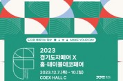 [경기티비종합뉴스] 한국도자재단, ‘2023 경기도자페어&홈·테이블데코페어’ 개최