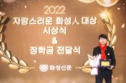 [화성시의회]  송선영 의원, ‘2022 자랑스런 화성人’ 수상   -경기티비종합뉴스-