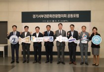 [경기티비종합뉴스]  정명근 화성시장,경기서부권문화관광협의회  첫 공동포럼 참석