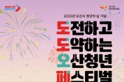 [경기티비종합뉴스]  오산시,  젊은 도시 오산에서 도도한 오산청년 페스티벌 개최