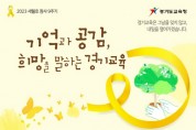 [경기도교육청]  4.16민주시민교육원, 세월호 참사 9주기‘노란 리본의 달’운영  -경기티비종합뉴스-