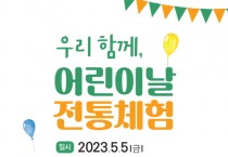 [수원문화재단] 어린이날 전통문화와 함께 놀아보자!   -경기티비종합뉴스-