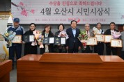 [오산시]   2023년 4월 시민시상식 개최   -경기티비종합뉴스-