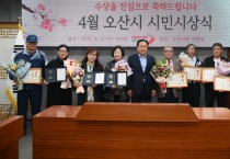 [오산시]   2023년 4월 시민시상식 개최   -경기티비종합뉴스-