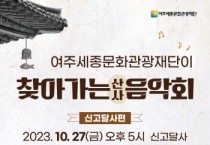 [경기티비종합뉴스] 여주세종문화관광재단, 2023  찾아가는 음악회 - 신고달사편