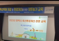 평택시, 축산악취 개선을 위한 양돈농가 특별교육 실시   -경기티비종합뉴스-
