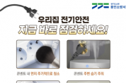 용인소방서, 우리 집 전기안전! 장마철 화재위험성 높아 각별한 주의 당부   -경기티비종합뉴스-