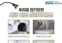 용인소방서, 우리 집 전기안전! 장마철 화재위험성 높아 각별한 주의 당부   -경기티비종합뉴스-