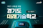 [경기도일자리재단]  ‘반도체 공정 엔지니어’ 3기 교육생 다음달 21일까지 모집   -경기티비종합뉴스-