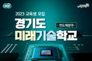 [경기도일자리재단]  ‘반도체 공정 엔지니어’ 3기 교육생 다음달 21일까지 모집   -경기티비종합뉴스-