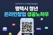 평택시, 하반기 청년창업 도전아카데미 교육생 모집   -경기티비종합뉴스-