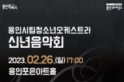 (재)용인문화재단]  용인시립청소년오케스트라 2023 신년음악회 개최  -경기티비종합뉴스-