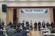 [여주시]  대신면 1월 1차 이장회의 개최’     -경기티비종합뉴스-